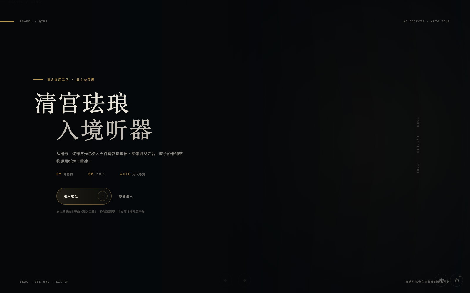 清宫珐琅 · 入境听器 预览